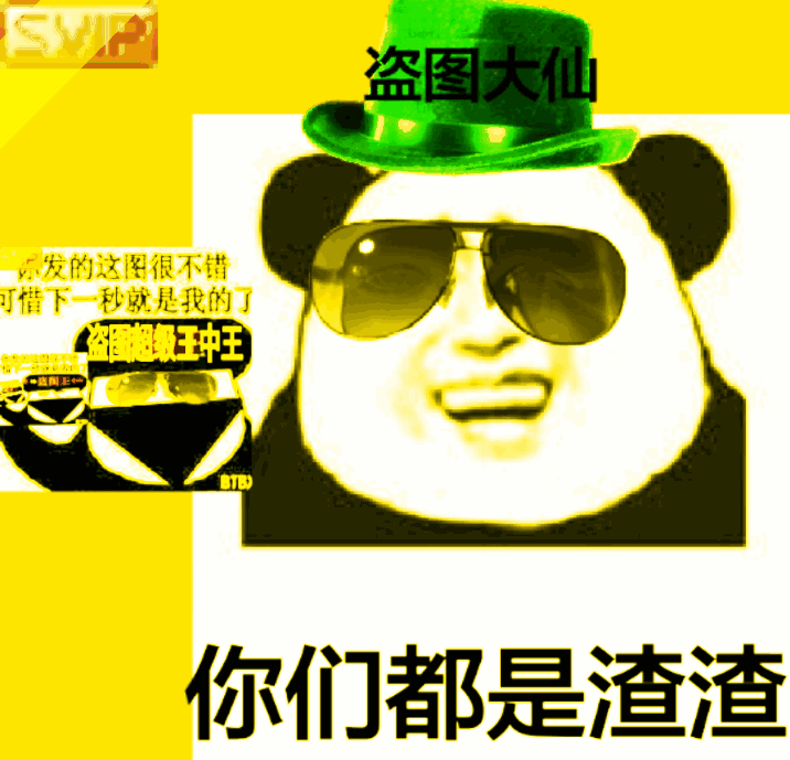熊猫头盗图动态表情-盗图大仙，你们都是渣渣gif-熊猫头,盗图表情包