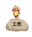 小黄鸡鹦鹉动态发泄踩石头表情-工作-小黄鸡,鹦鹉,gif,动图,踩石头