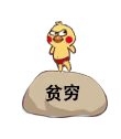 小黄鸡鹦鹉动态发泄踩石头表情-贫穷