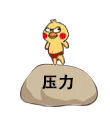 小黄鸡鹦鹉动态发泄踩石头表情-压力