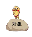 小黄鸡鹦鹉动态发泄踩石头表情-对象