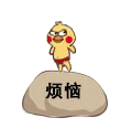小黄鸡鹦鹉动态发泄踩石头表情-烦恼