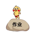 小黄鸡鹦鹉动态发泄踩石头表情-作业