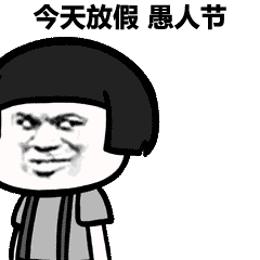 暗中观察蘑菇头：愚人节今天放假-愚人节,gif,动图,蘑菇头