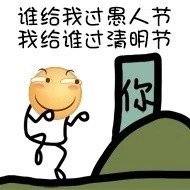 滑稽：谁给我过愚人节，我就给谁过清明节-愚人节,蘑菇头,清明节