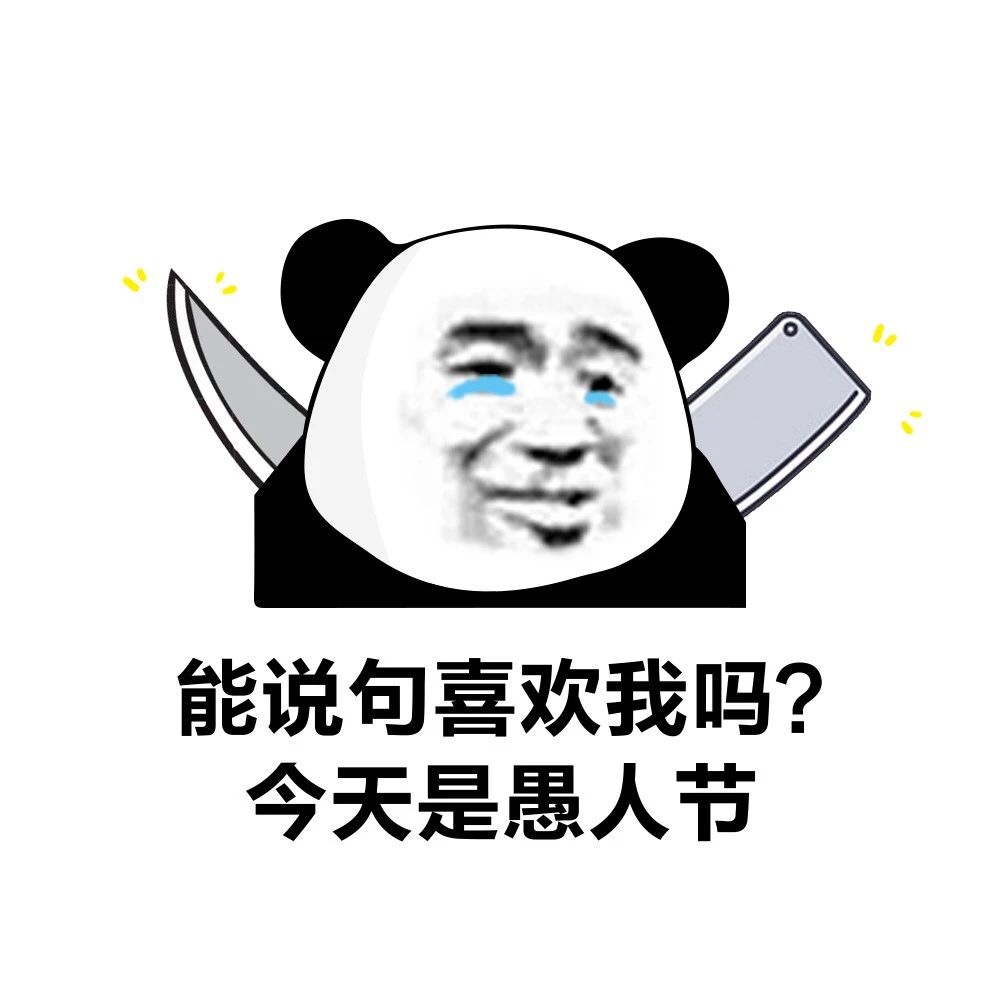 流泪熊猫头：今天是愚人节，能说句喜欢我吗-愚人节,流泪,熊猫头