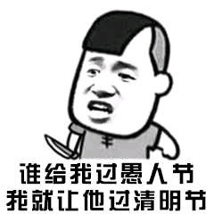 三七分：谁给我过愚人节，我就让他过清明节-愚人节,三七分,清明节