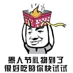 愚人节礼物（屎）到了，很好吃的你快试试-愚人节,礼物,屎