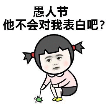 女孩：愚人节快乐，他不会对我表白吧-愚人节,表白