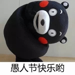 熊本熊：愚人节快乐-愚人节,熊本熊