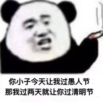 抽烟熊猫头：你小子今天让我过愚人节，那我过两天就让你过清明节-愚人节,熊猫头,抽烟,清明节