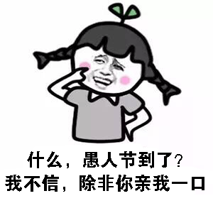 什么？愚人节到了？我不信！除非你亲我一口