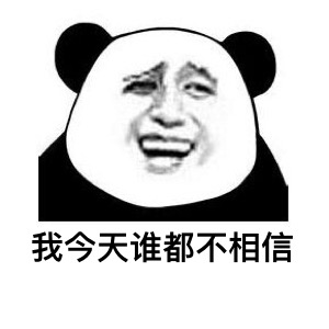 熊猫头：我今天谁都不相信-愚人节,熊猫头
