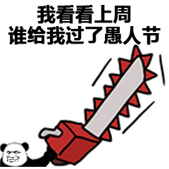 熊猫头拿着电锯：我看看谁给我过了愚人节-愚人节,熊猫头