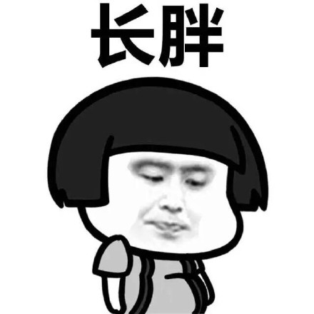 蘑菇头坏情绪-长胖长肉肉-需要减肥-蘑菇头,胖,减肥