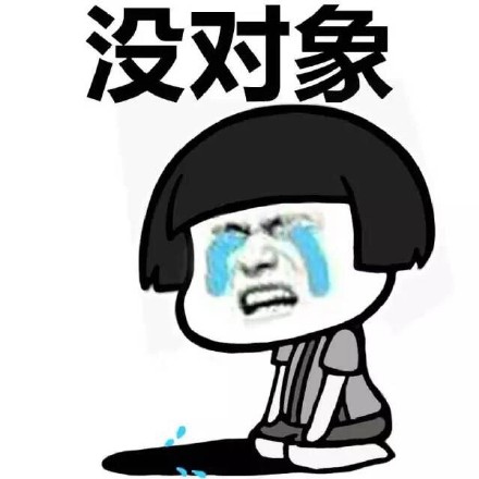 蘑菇头坏情绪-没对象-大哭-蘑菇头,对象,蘑菇头流泪