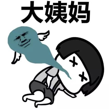 蘑菇头坏情绪-来大姨妈了-痛的快挂了-蘑菇头,大姨妈,痛苦