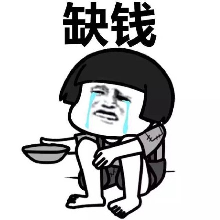蘑菇头坏情绪-缺钱-乞讨-蘑菇头,缺钱,乞讨,蘑菇头流泪