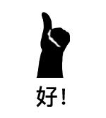 竖大拇指敷衍好一连-好！-大拇指表情包,好表情,好一连