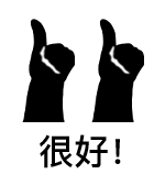 竖大拇指敷衍好二连-很好！-大拇指表情包,好表情,好二连