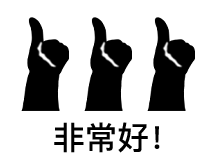 竖大拇指敷衍好三连-非常好！-大拇指表情包,好表情,好三连