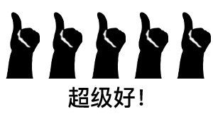 竖大拇指敷衍好五连-超级好！-大拇指表情包,好表情,好五连