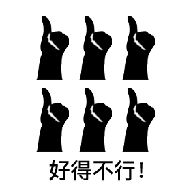 竖大拇指敷衍好六连-好得不行！-大拇指表情包,好表情,好六连