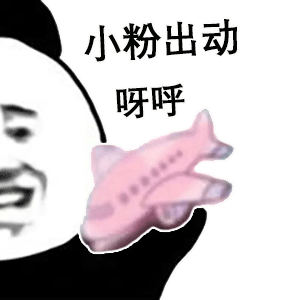 熊猫头玩飞机表情包-小粉出动_呀呼