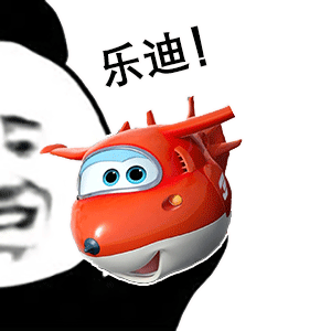 熊猫头玩飞机表情包-乐迪出动！