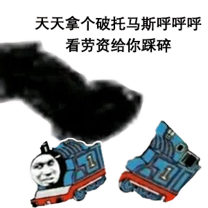 熊猫头玩飞机表情包-天天拿个破托马斯_看老子给你踩碎