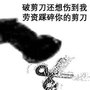 熊猫头玩飞机表情包-破剪刀还想伤我，老子踩碎你的剪刀