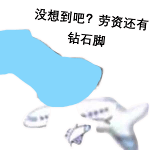 熊猫头玩飞机表情包-想不到吧_老子还有钻石腿-呼呼呼,玩飞机,熊猫头