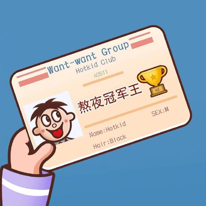 旺旺旺仔卡表情包-熬夜冠军王-旺旺,旺仔表情包,旺旺卡