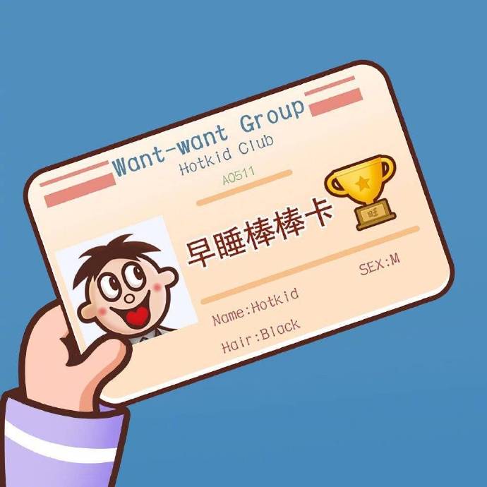 旺旺旺仔卡表情包-早睡棒棒卡-旺旺,旺仔表情包,旺旺卡