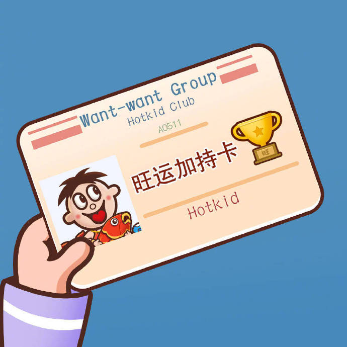 旺旺旺仔卡表情包-旺运加持卡-旺旺,旺仔表情包,旺旺卡