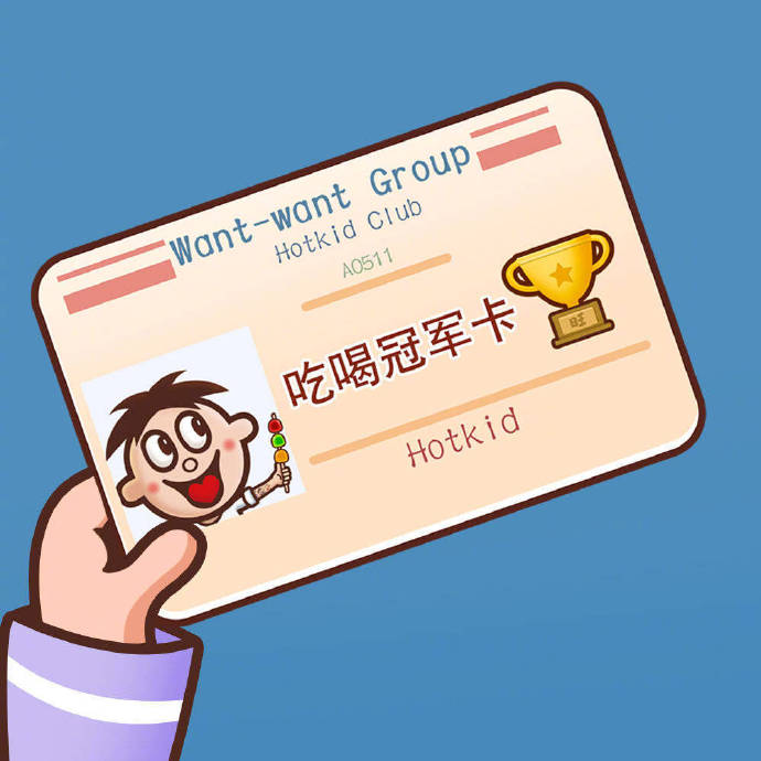 旺旺旺仔卡表情包-吃喝冠军卡-旺旺,旺仔表情包,旺旺卡