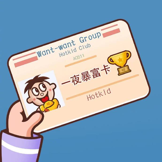 旺旺旺仔卡表情包-一夜暴富卡-旺旺,旺仔表情包,旺旺卡
