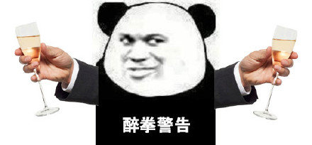 熊猫头警告表情包-醉拳警告