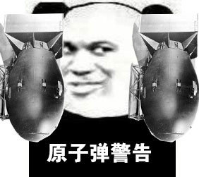 熊猫头警告表情包-鹤拳警告
