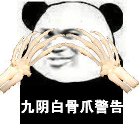 熊猫头警告表情包-太阳拳警告
