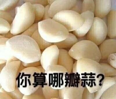 嘲讽表情包-你算哪瓣蒜-嘲讽表情包,算什么东西,食物表情包