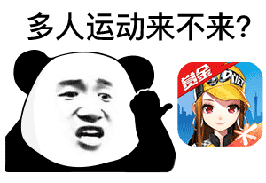 熊猫头多人运动-QQ飞车-多人运动表情包,熊猫头表情包,打游戏