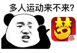 熊猫头多人运动-梦幻西游-多人运动表情包,熊猫头表情包,打游戏