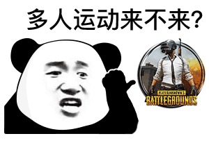 熊猫头多人运动-绝地求生-多人运动表情包,熊猫头表情包,打游戏