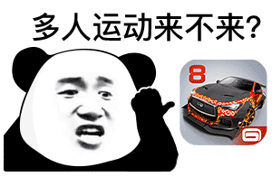 熊猫头多人运动-狂野飙车8-多人运动表情包,熊猫头表情包,打游戏