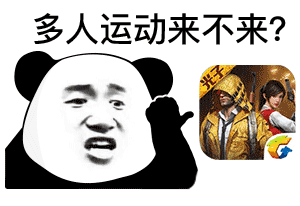 熊猫头多人运动-刺激战场-多人运动表情包,熊猫头表情包,打游戏