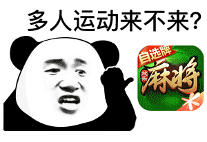熊猫头多人运动-打麻将-多人运动表情包,熊猫头表情包,打游戏