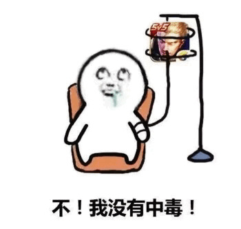 沉迷（中毒）王者荣耀-不！我没有中毒！-沉迷表情包,王者荣耀,中毒