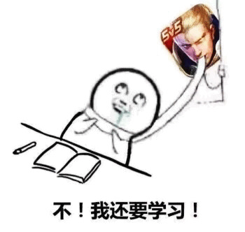 沉迷（中毒）王者荣耀-不！我还要学习！