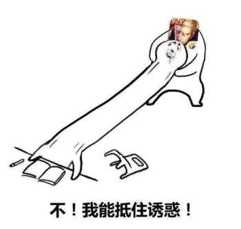 沉迷（中毒）王者荣耀-不！我能抵住诱惑！